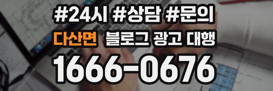 다산면 블로그 광고 대행