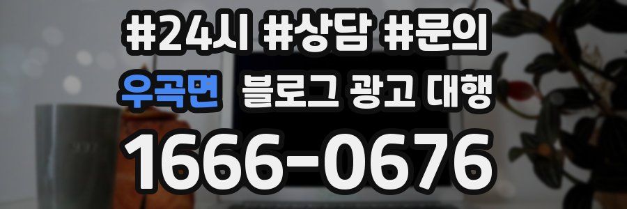 우곡면 블로그 광고 대행
