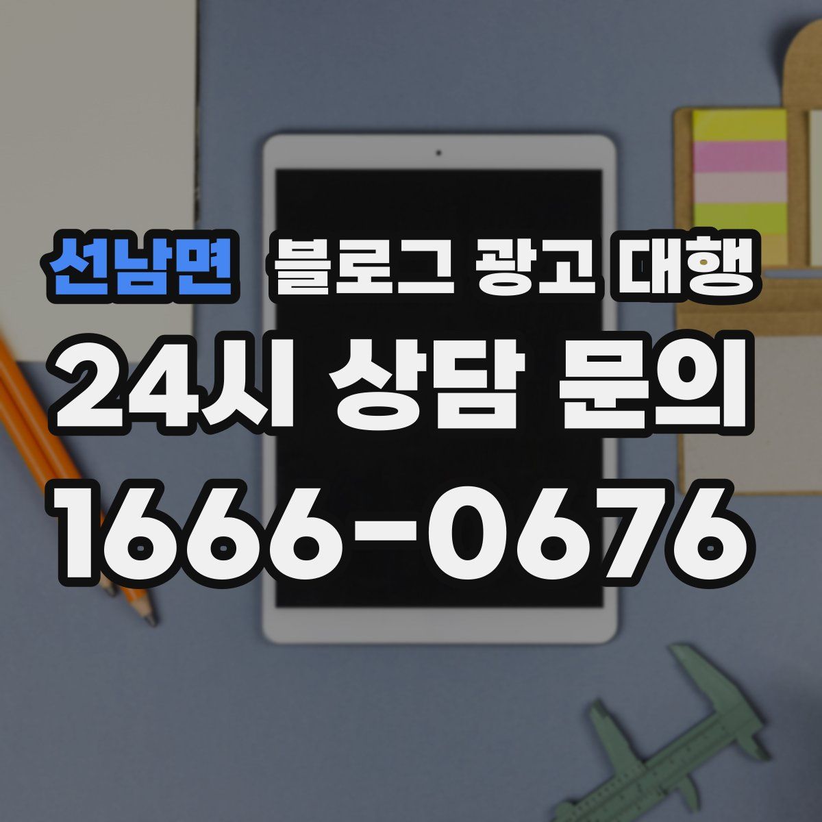 선남면 블로그 광고 대행