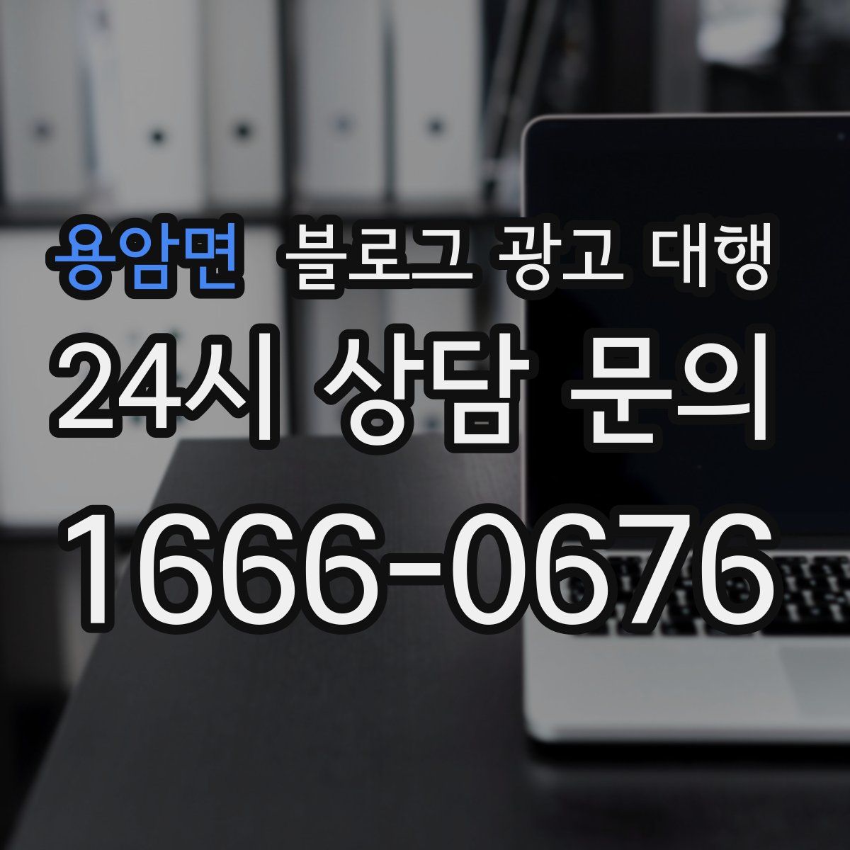 용암면 블로그 광고 대행
