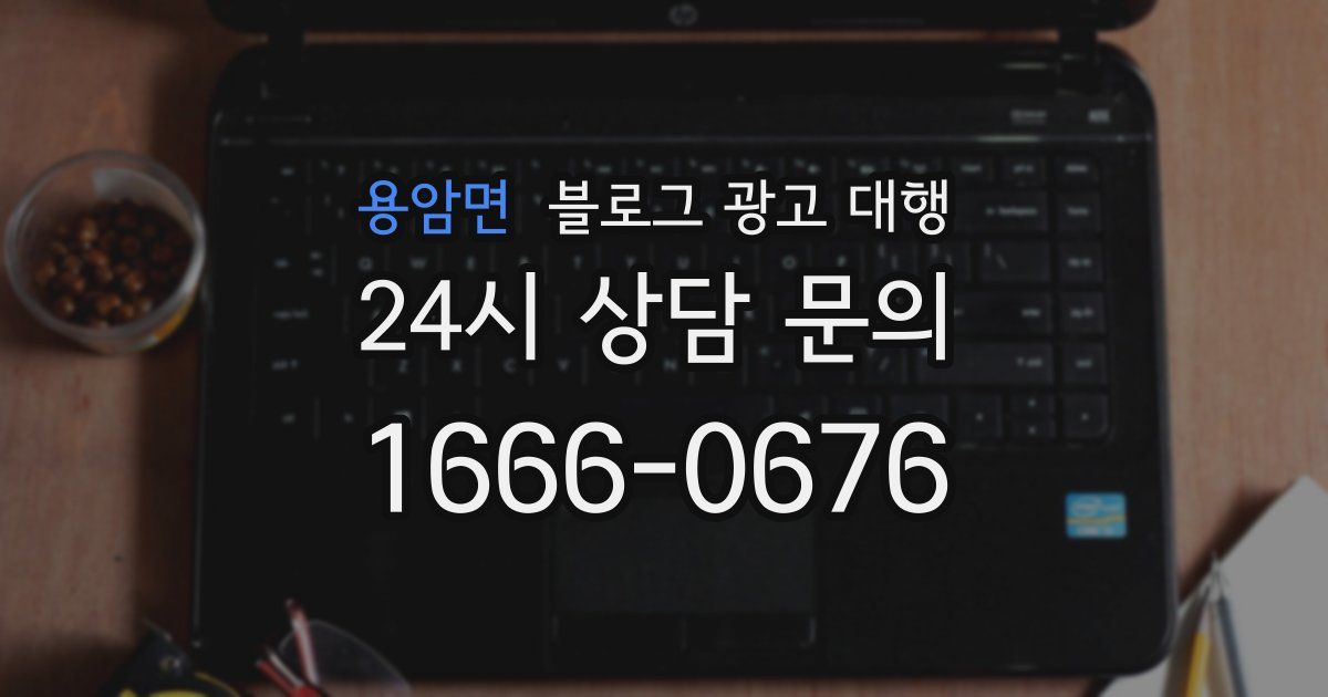 용암면 블로그 광고 대행