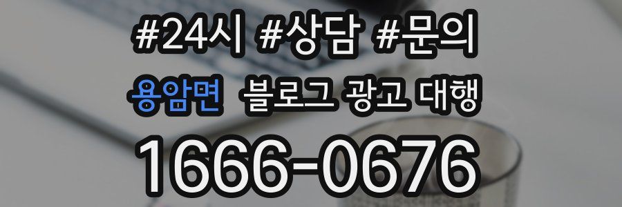 용암면 블로그 광고 대행