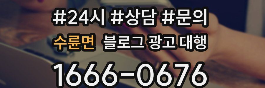 수륜면 블로그 광고 대행