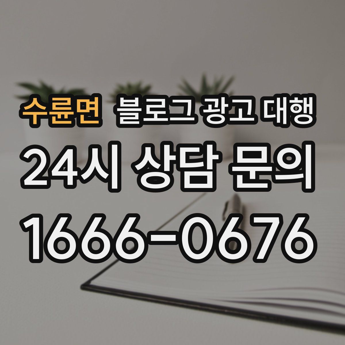 수륜면 블로그 광고 대행