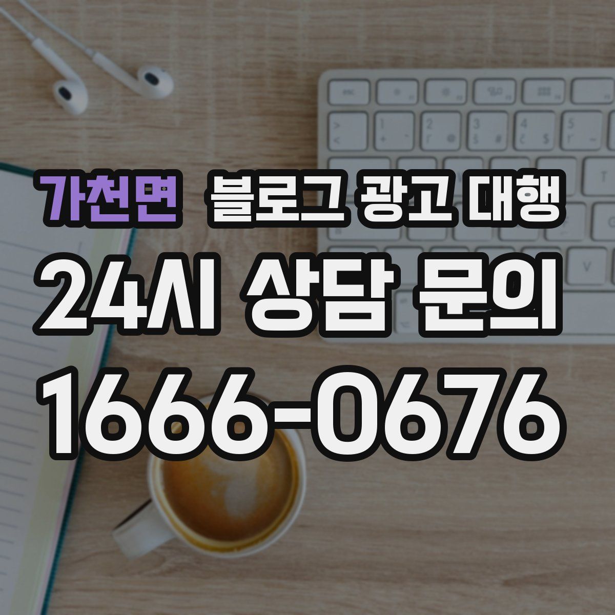 가천면 블로그 광고 대행