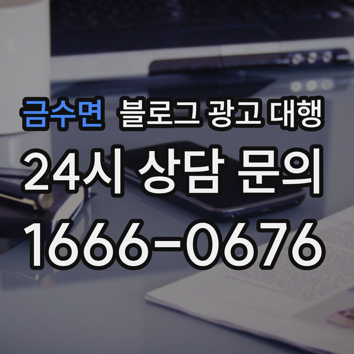 금수면 블로그 광고 대행
