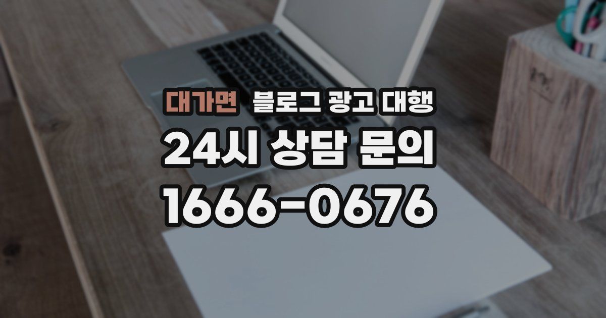 대가면 블로그 광고 대행