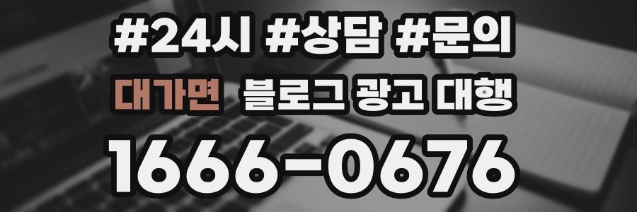대가면 블로그 광고 대행