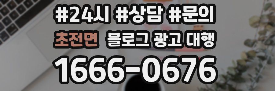 초전면 블로그 광고 대행