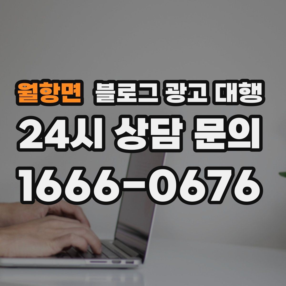 월항면 블로그 광고 대행 문의 전 준비하면 좋은 자료