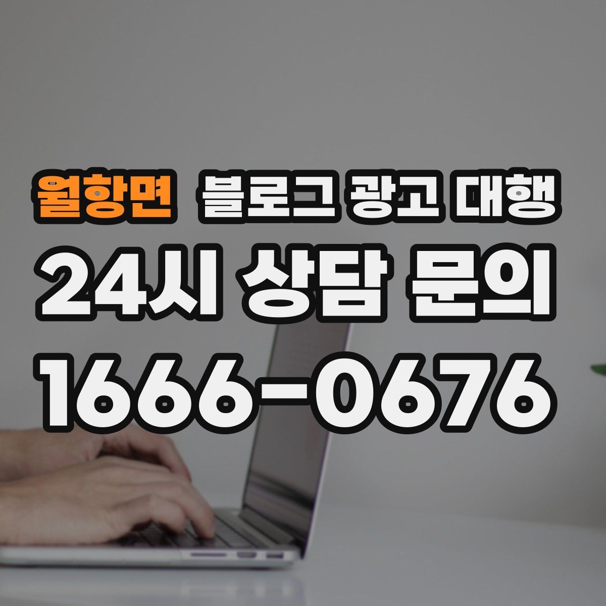 월항면 블로그 광고 대행