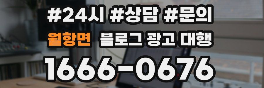 월항면 블로그 광고 대행