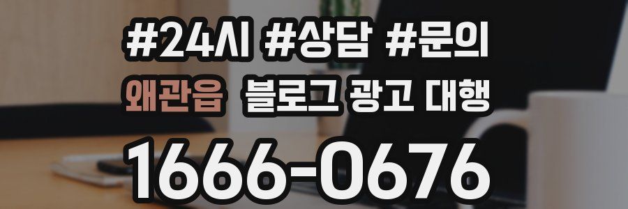 왜관읍 블로그 광고 대행