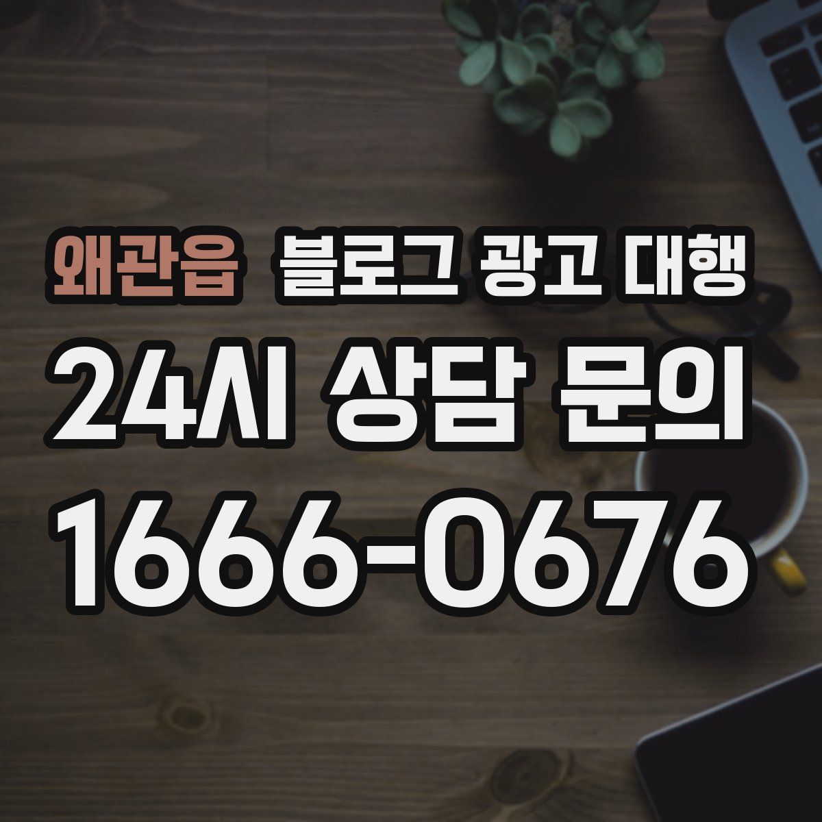 왜관읍 블로그 광고 대행