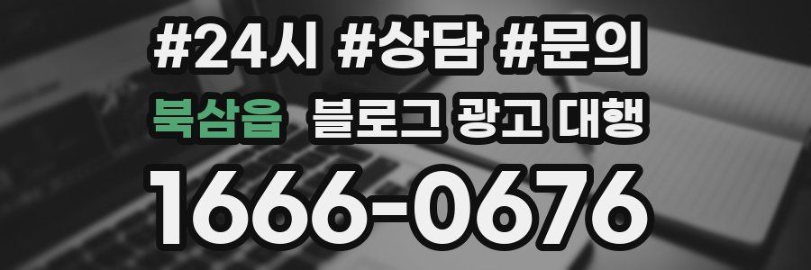 북삼읍 블로그 광고 대행