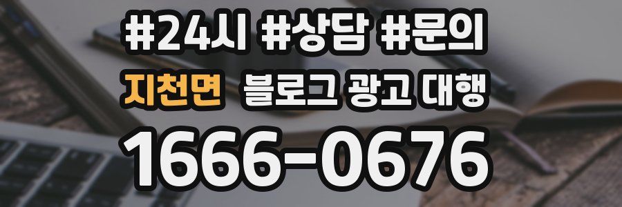 지천면 블로그 광고 대행