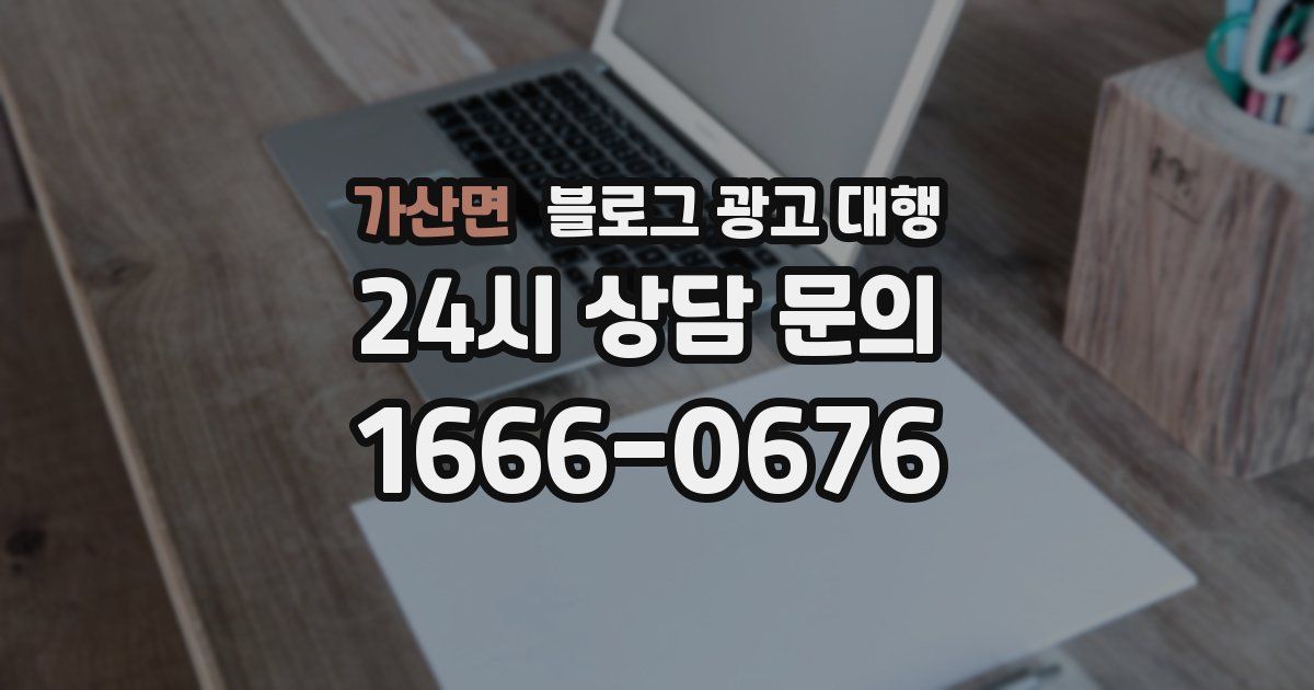 가산면 블로그 광고 대행