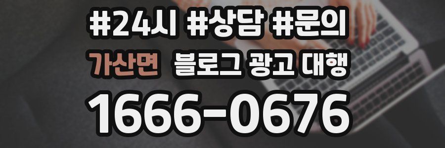 가산면 블로그 광고 대행