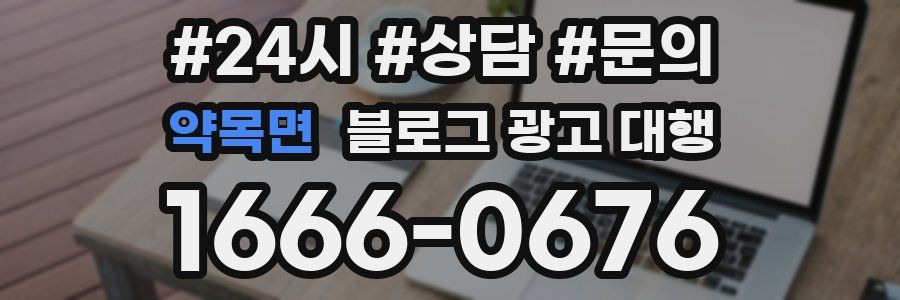 약목면 블로그 광고 대행
