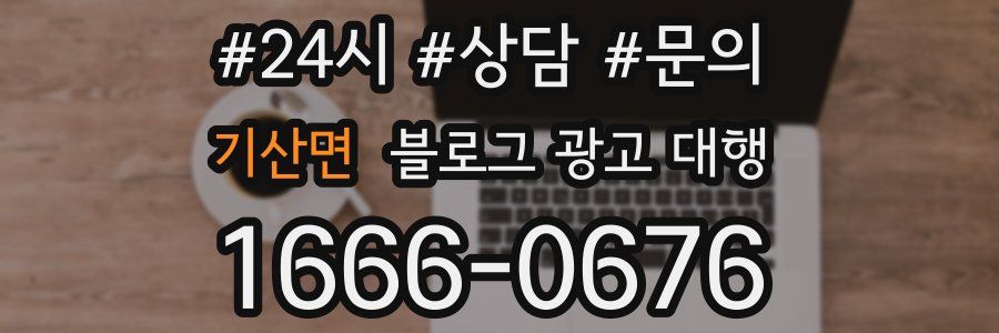 기산면 블로그 광고 대행