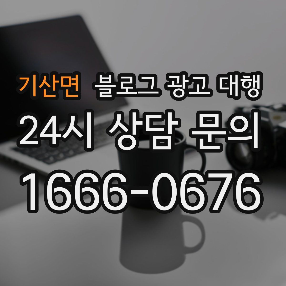 기산면 블로그 광고 대행