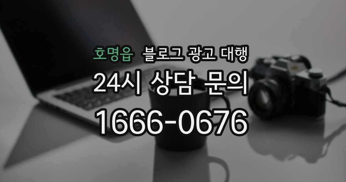 호명읍 블로그 광고 대행