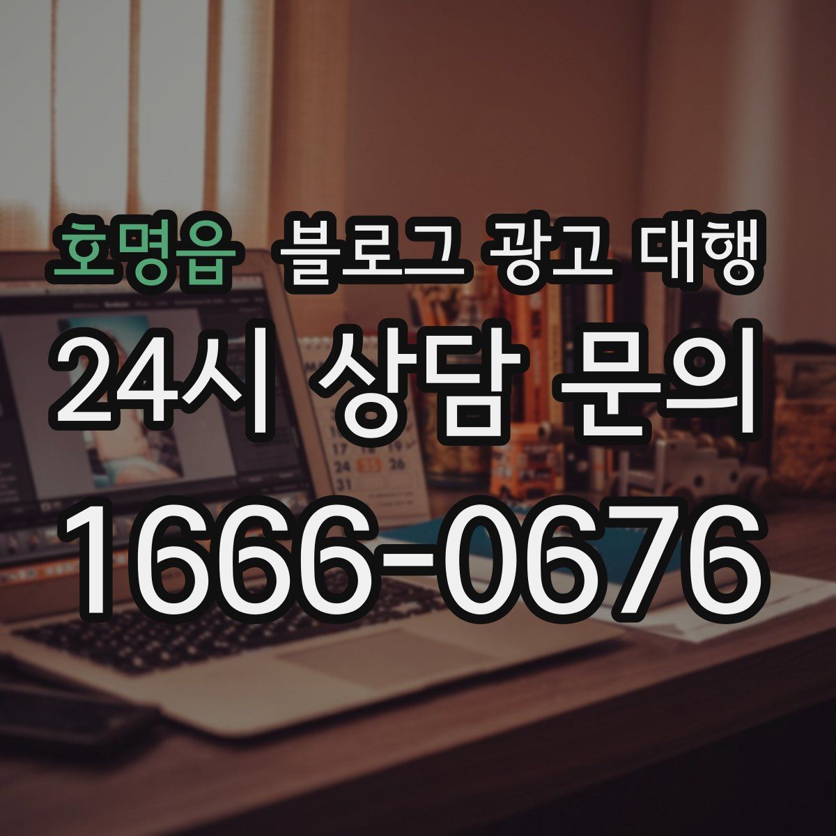 호명읍 블로그 광고 대행