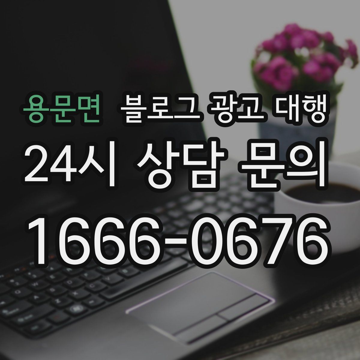 용문면 블로그 광고 대행