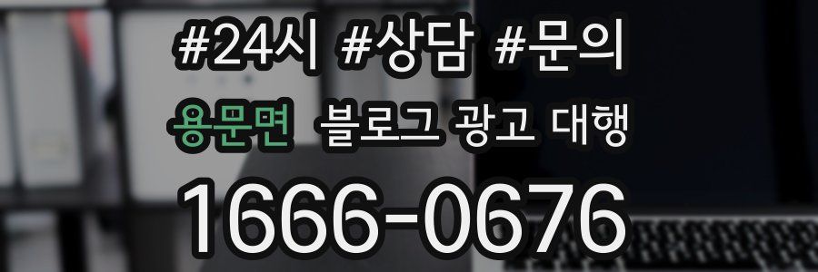 용문면 블로그 광고 대행