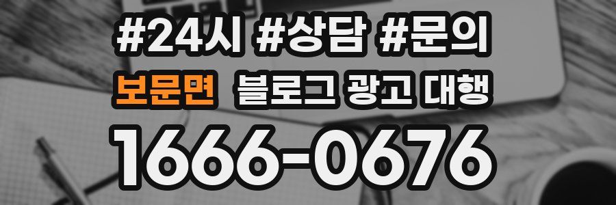 보문면 블로그 광고 대행