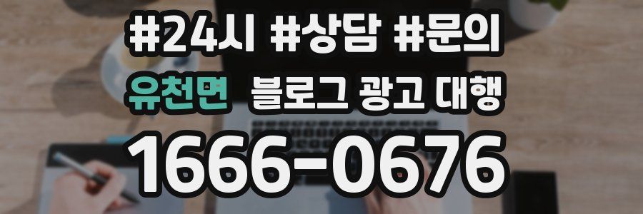 유천면 블로그 광고 대행