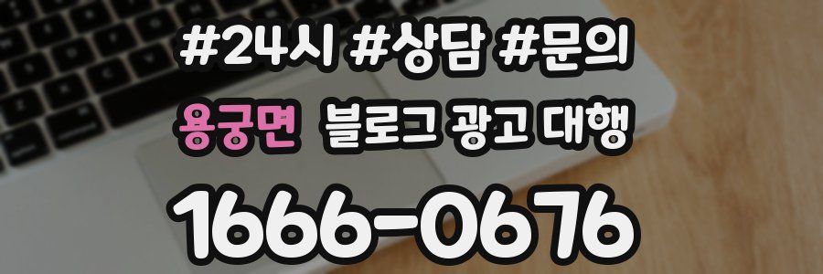 용궁면 블로그 광고 대행