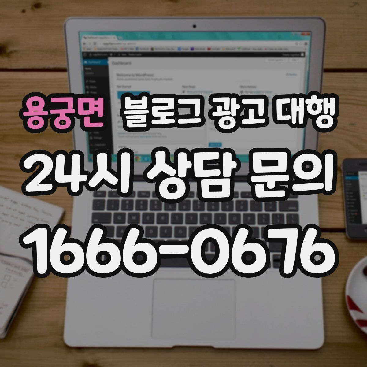 용궁면 블로그 광고 대행