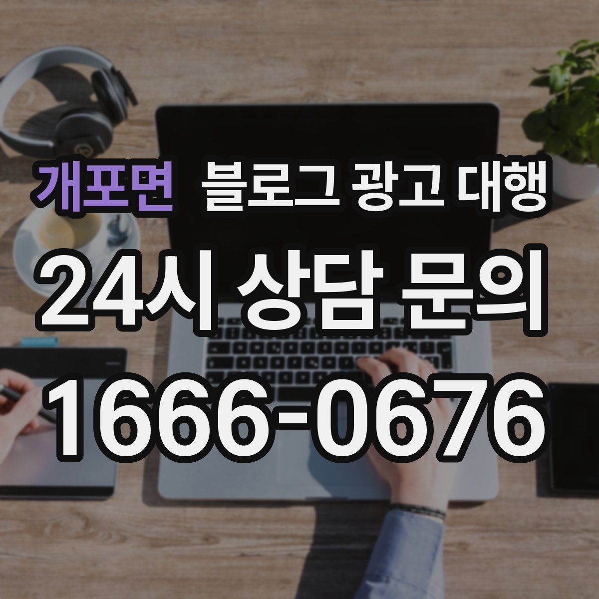개포면 블로그 광고 대행