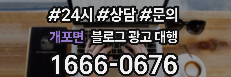 개포면 블로그 광고 대행