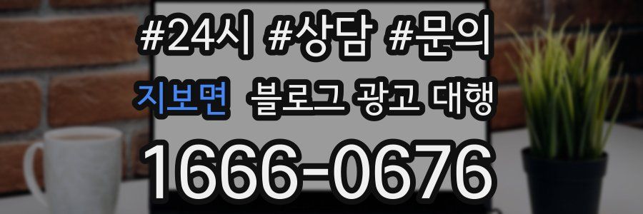 지보면 블로그 광고 대행