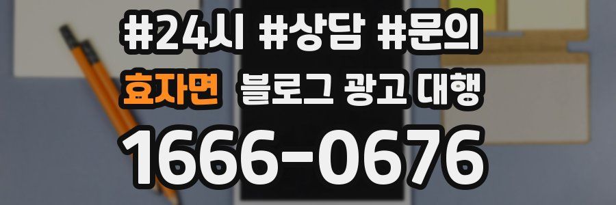 효자면 블로그 광고 대행