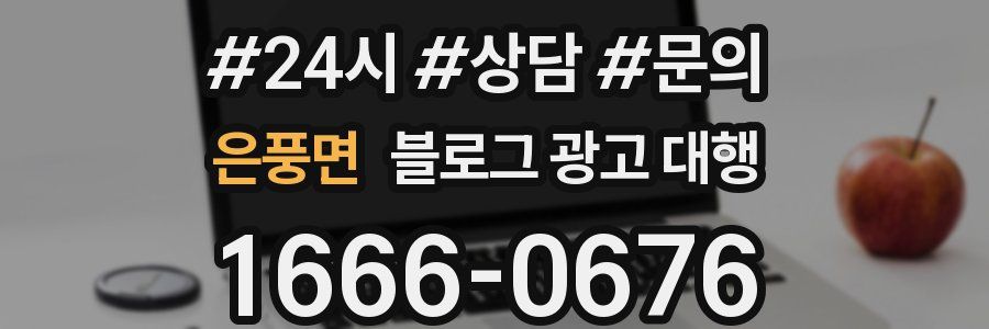 은풍면 블로그 광고 대행