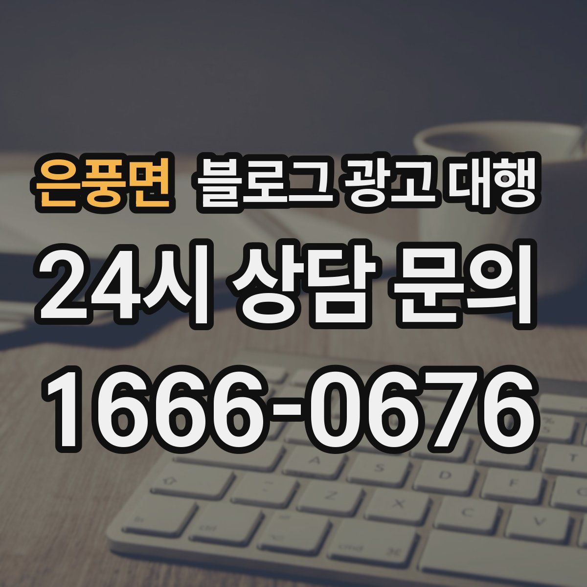 은풍면 블로그 광고 대행