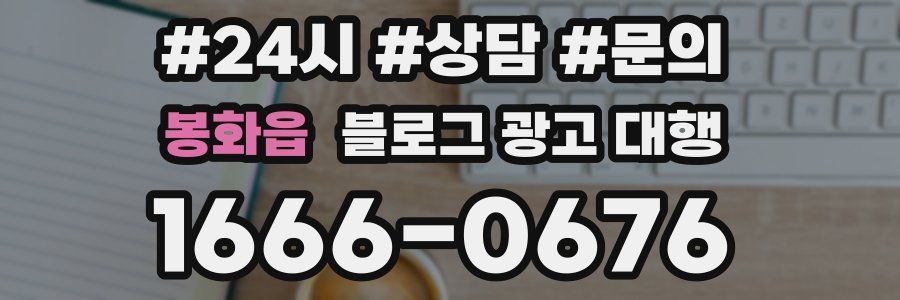 봉화읍 블로그 광고 대행