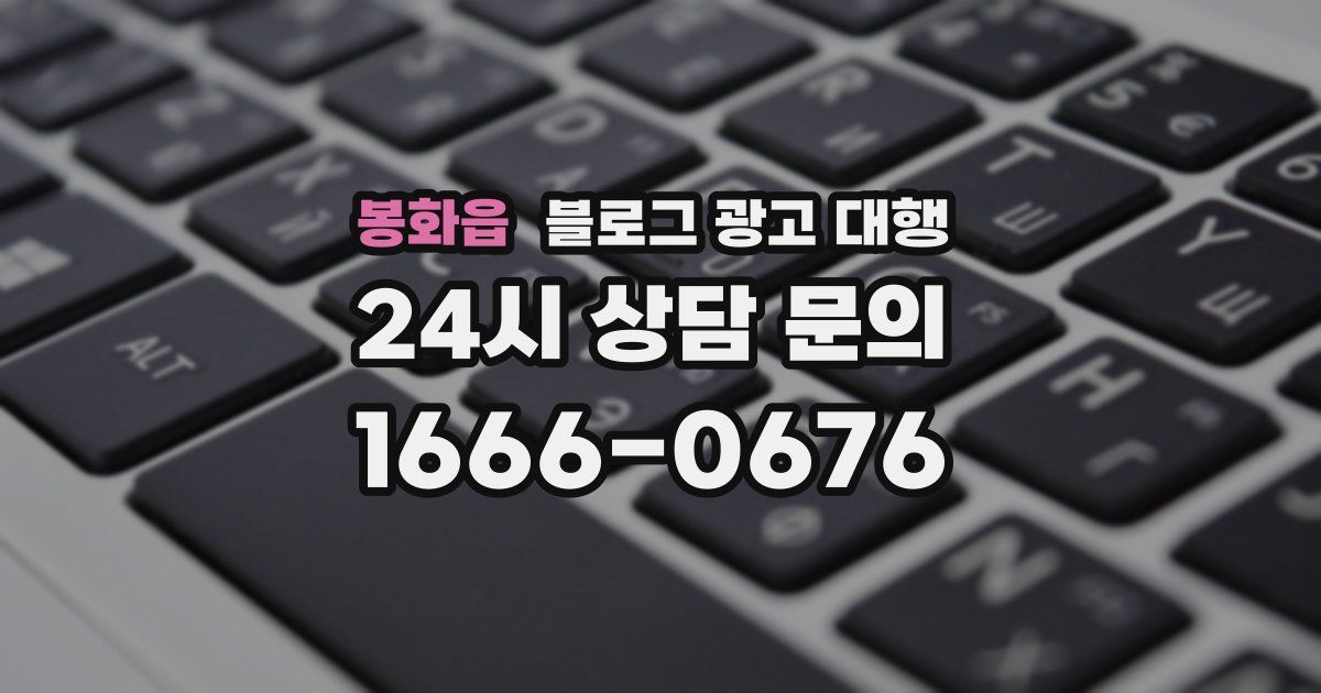 봉화읍 블로그 광고 대행