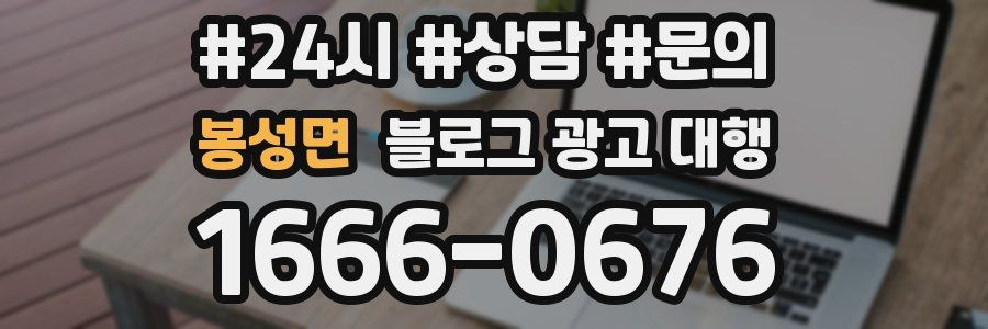 봉성면 블로그 광고 대행