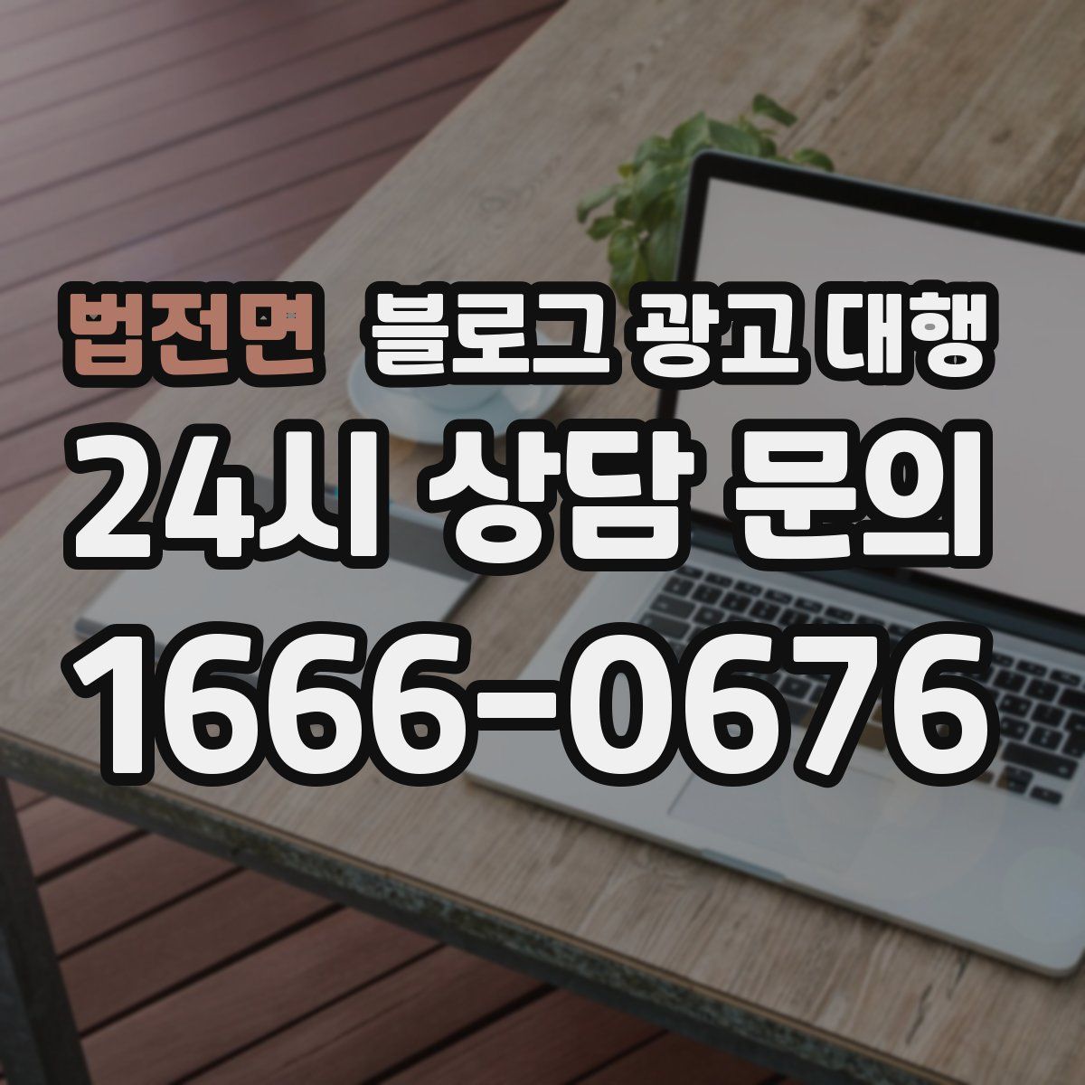 법전면 블로그 광고 대행