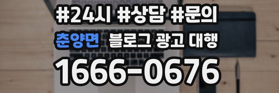 춘양면 블로그 광고 대행