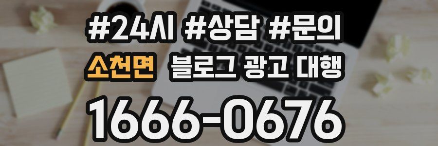 소천면 블로그 광고 대행