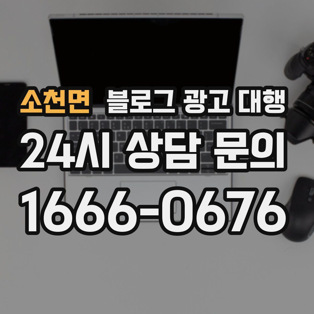 소천면 블로그 광고 대행