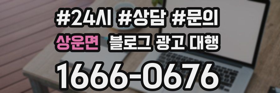 상운면 블로그 광고 대행