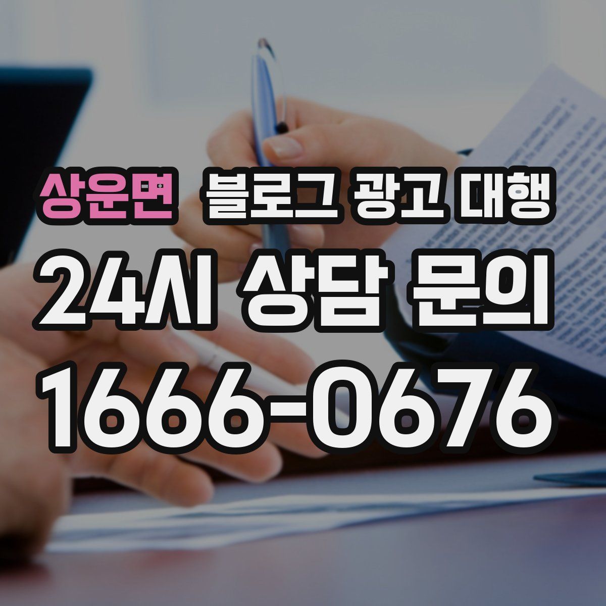상운면 블로그 광고 대행