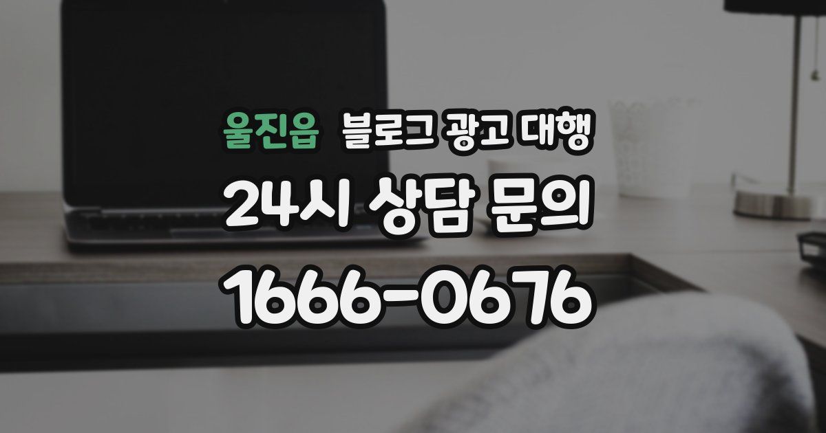 울진읍 블로그 광고 대행
