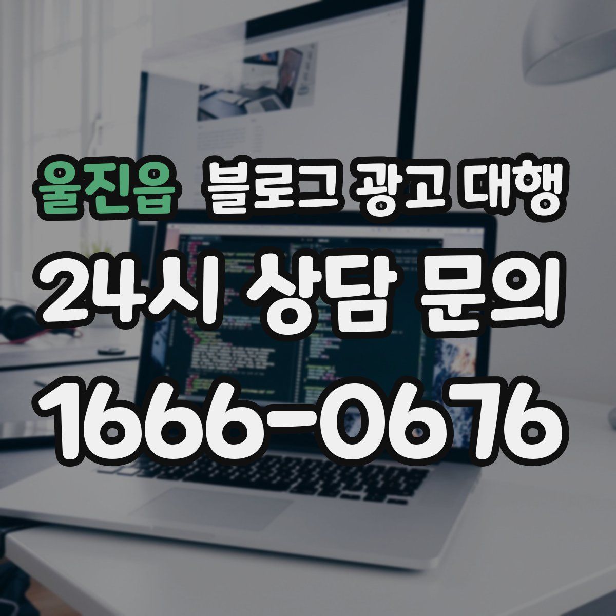울진읍 블로그 광고 대행
